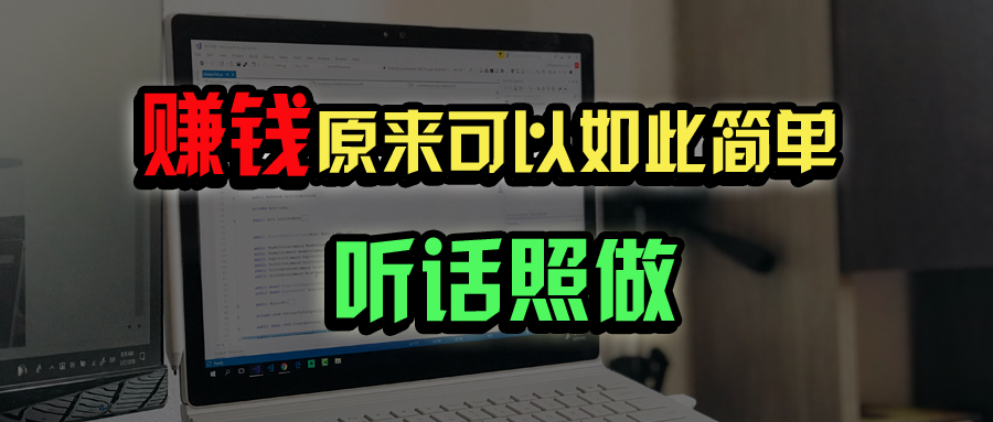 普通人如何做到宅家办公实现年入百万？-陈泽网创-资源网-最新项目分享网