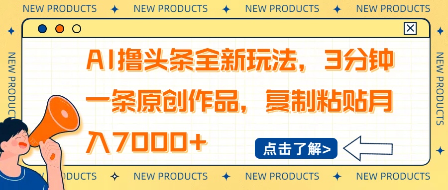 AI撸头条全新玩法，3分钟一条原创作品，复制粘贴月入7000+-陈泽网创-资源网-最新项目分享网