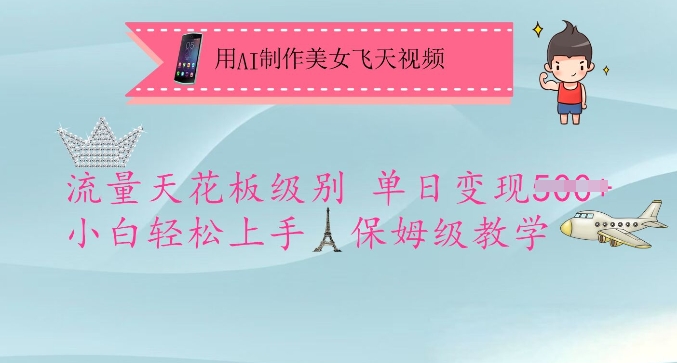 用AI制作美女飞天视频，流量天花板级别，单日变现5张+小白轻松上手，保姆级教学-陈泽网创-资源网-最新项目分享网