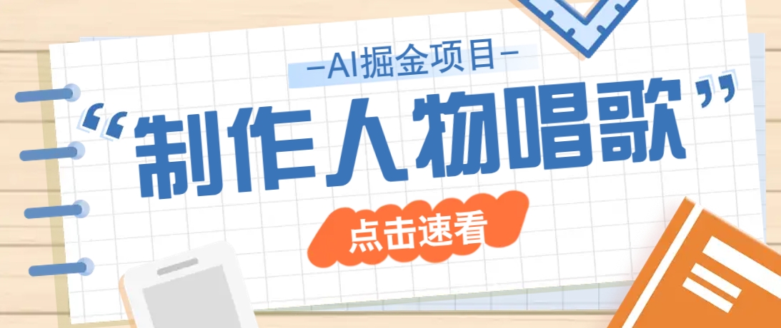 2025最新声音克隆玩法，历史人物唱歌视频，趣味十足，轻松涨粉-陈泽网创-资源网-最新项目分享网