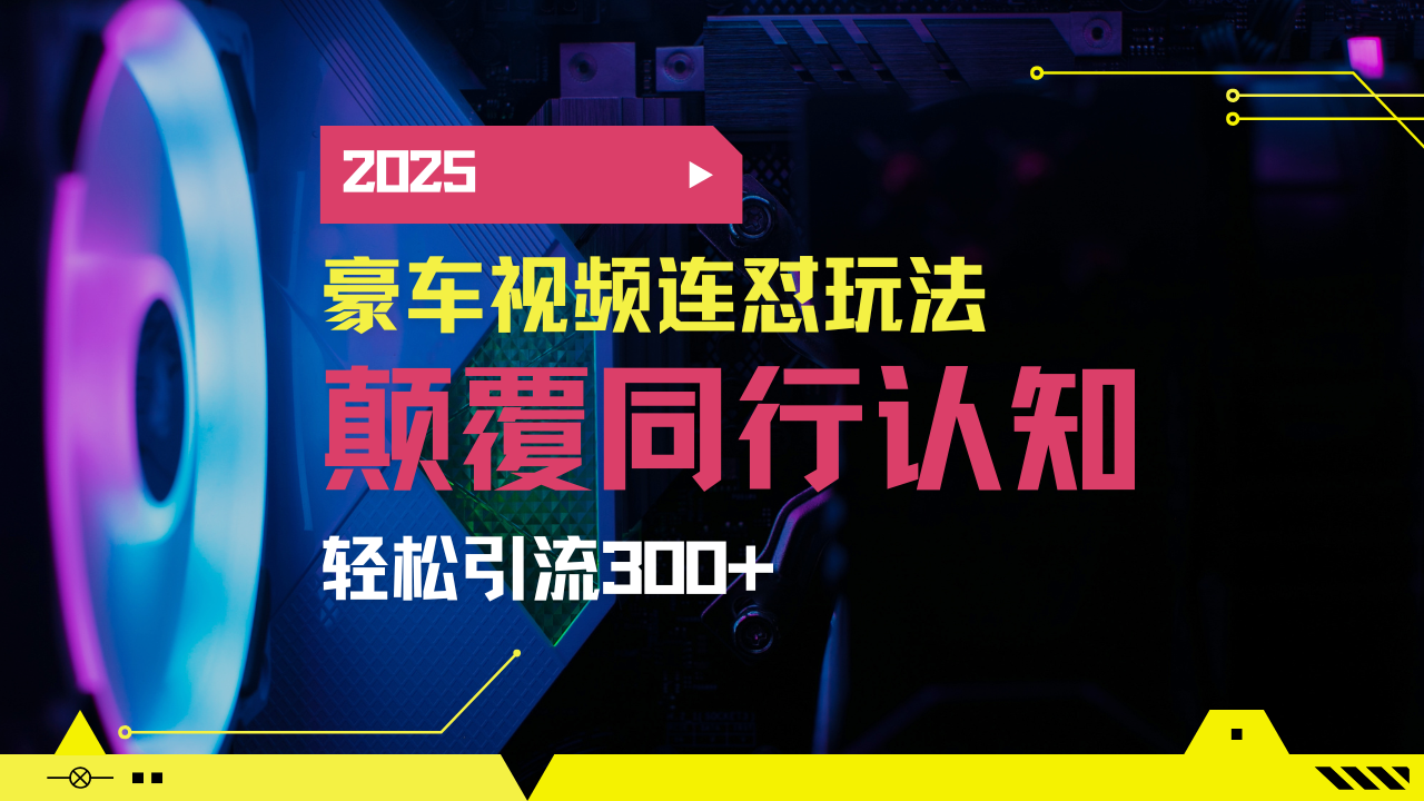 小红书靠豪车图文搬运日引200+创业粉，带项目日稳定变现5000+2025年最…-陈泽网创-资源网-最新项目分享网