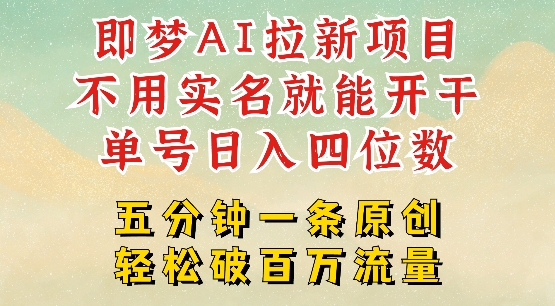 2025抖音新项目，即梦AI拉新，不用实名就能做，几分钟一条原创作品，全职干单日收益突破四位数-陈泽网创-资源网-最新项目分享网