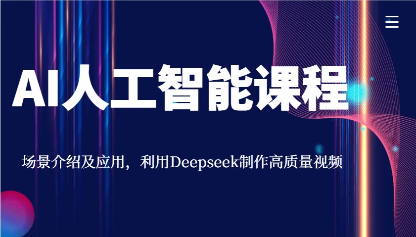 AI人工智能课程，场景介绍及应用，利用Deepseek制作高质量视频-陈泽网创-资源网-最新项目分享网