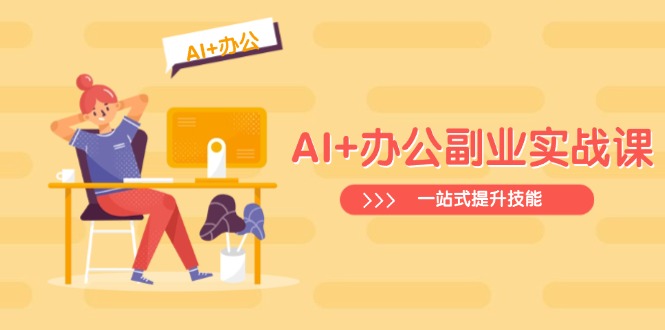 AI+办公副业实战课：从Excel到PPT，从行业分析到视频制作，一站式提升技能-陈泽网创-资源网-最新项目分享网