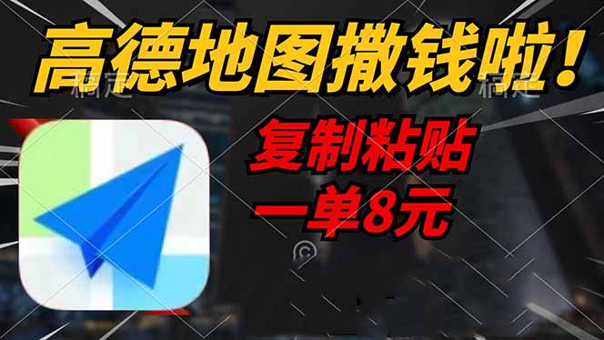 高德地图撒钱啦，复制粘贴一单8元，一单2分钟，轻松变现-陈泽网创-资源网-最新项目分享网