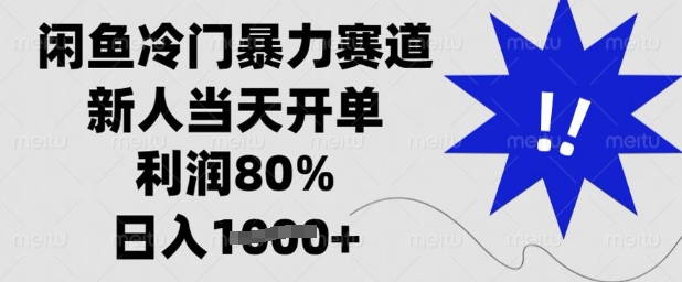 闲鱼冷门暴力赛道，新人当天开单，利润80%，日入多张【揭秘】-陈泽网创-资源网-最新项目分享网