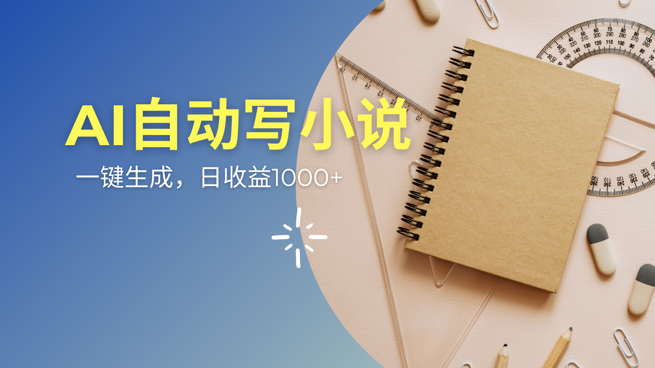 AI一件原创情感小说连续剧，多平台批量发布，一部小说多重收益，每天10…-陈泽网创-资源网-最新项目分享网