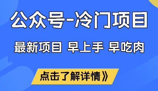 公众号冷门赛道，早上手早吃肉，单月轻松稳定变现1W【揭秘】-陈泽网创-资源网-最新项目分享网