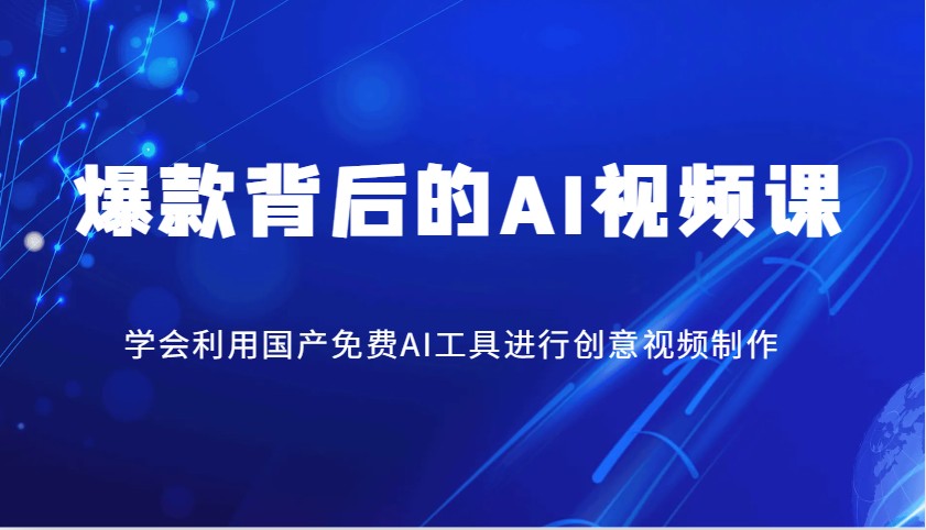 爆款背后的AI视频课，学会利用国产免费AI工具进行创意视频制作-陈泽网创-资源网-最新项目分享网