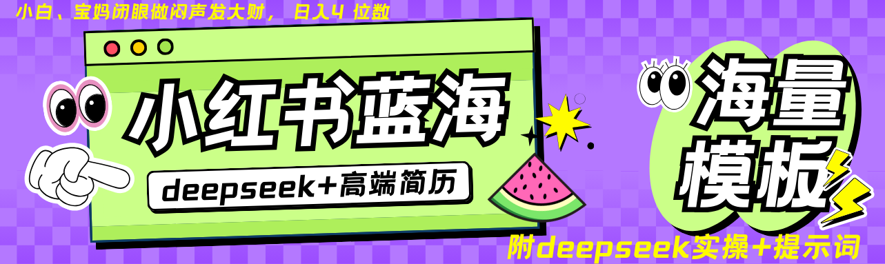 Deepseek+小红书简历蓝海赛道 日入无上限 24小时自动发货 零成本 不限时间地点-陈泽网创-资源网-最新项目分享网