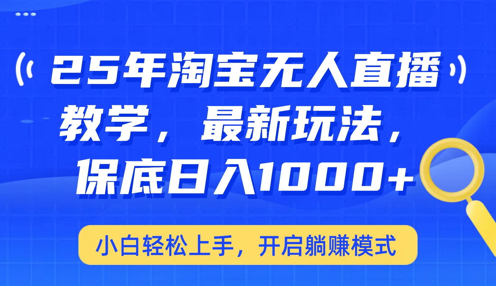 25年淘宝无人直播最新玩法，保底日入1000+，小白轻松上手，开启躺赚模式-陈泽网创-资源网-最新项目分享网