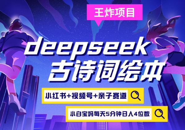 deepseek+小红书视频号+古诗词绘本，亲子赛道，高端宝妈粉，起号快每天五分钟，日入四位数-陈泽网创-资源网-最新项目分享网