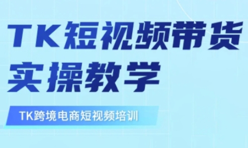 东南亚TikTok短视频带货，TK短视频带货实操教学-陈泽网创-资源网-最新项目分享网