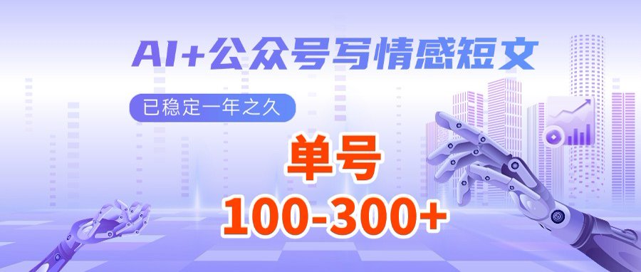 AI+公众号写情感短文，每天200+流量主收益，多号矩阵无脑操作-陈泽网创-资源网-最新项目分享网