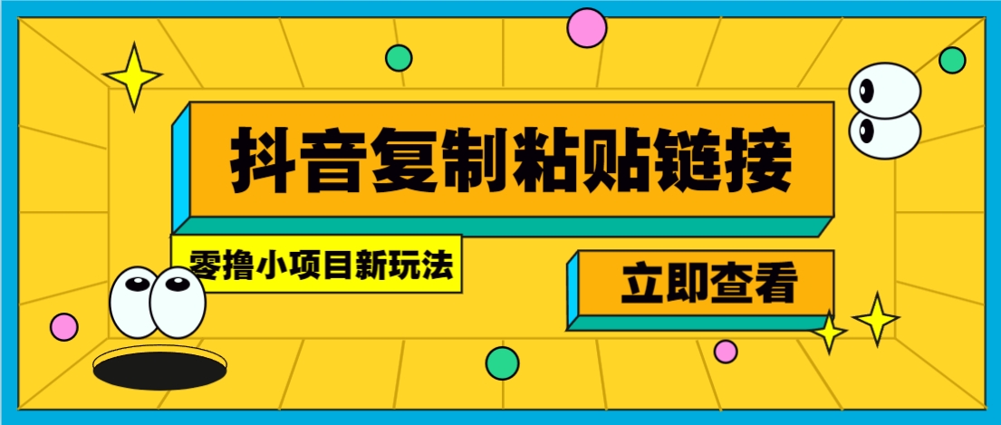 零撸小项目，新玩法，抖音复制链接0.07一条，20秒一条，无限制。-陈泽网创-资源网-最新项目分享网