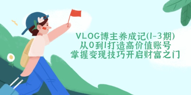 VLOG博主养成记(1-3期-陈泽网创-资源网-最新项目分享网