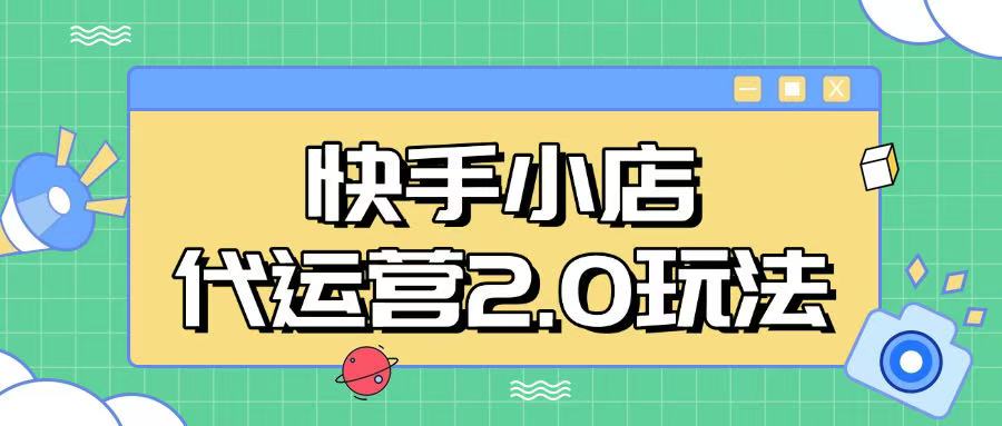 快手小店代运营2.0玩法，全自动化操作，28分成计划日入5张【揭秘】-陈泽网创-资源网-最新项目分享网