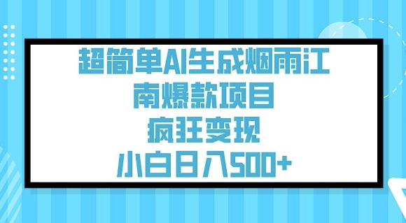 超简单AI生成烟雨江南爆款项目，疯狂变现，小白日入5张-陈泽网创-资源网-最新项目分享网