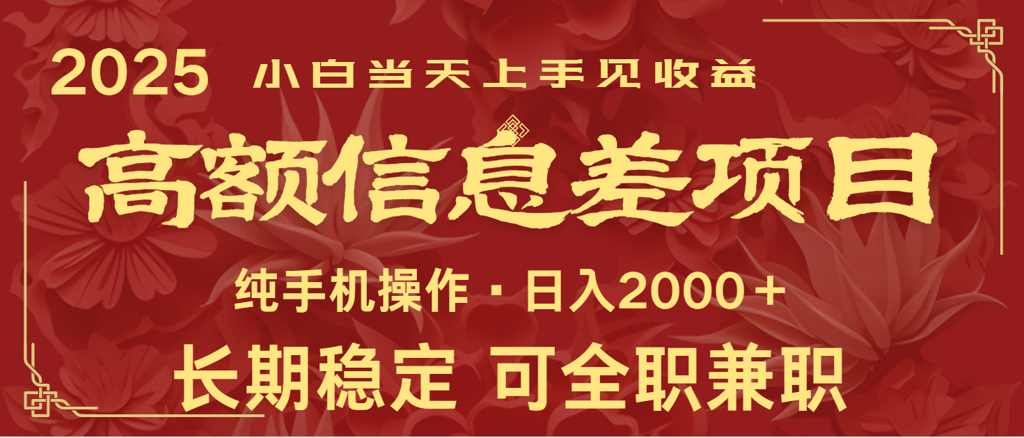 日入2000+ 高额信息差项目 全年长久稳定暴利 新人当天上手见收益-陈泽网创-资源网-最新项目分享网