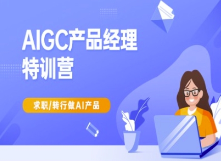 AIGC产品经理特训营-产品经理较教程，求职转行做AI产品-陈泽网创-资源网-最新项目分享网