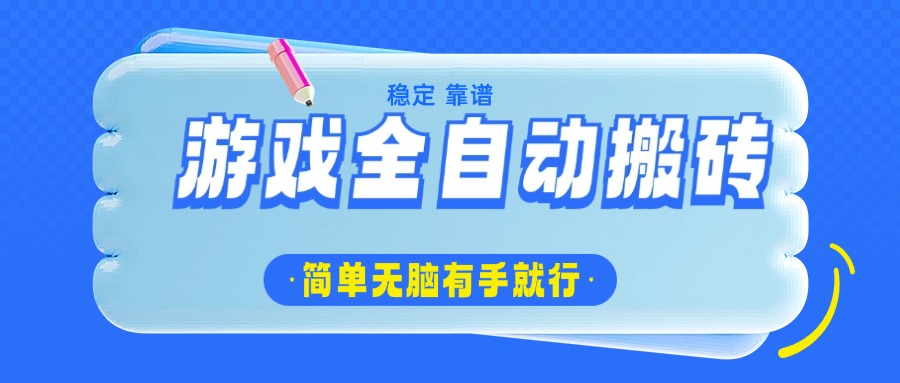 游戏全自动搬砖，轻松日入1000+，简单无脑有手就行-陈泽网创-资源网-最新项目分享网