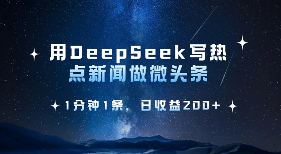 用DeepSeek写热点微头条，1分钟1条，日收益2张-陈泽网创-资源网-最新项目分享网