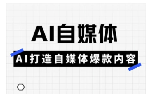 Ai自媒体实操课，AI打造自媒体爆款内容-陈泽网创-资源网-最新项目分享网