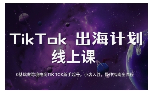 TikTok跨境电商新手起号与运营全攻略，0基础做跨境电商TIKTOK新手起号，小店入驻，操作指南全流程-陈泽网创-资源网-最新项目分享网