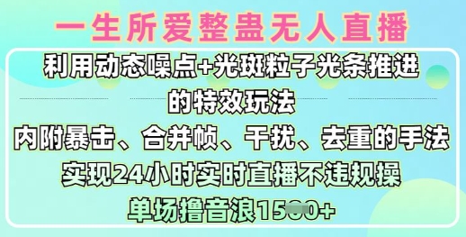 一生所爱无人整蛊升级版9.0，利用动态噪点+光斑粒子光条推进的特效玩法，实现24小时实时直播不违规操，单场日入1.5k-陈泽网创-资源网-最新项目分享网