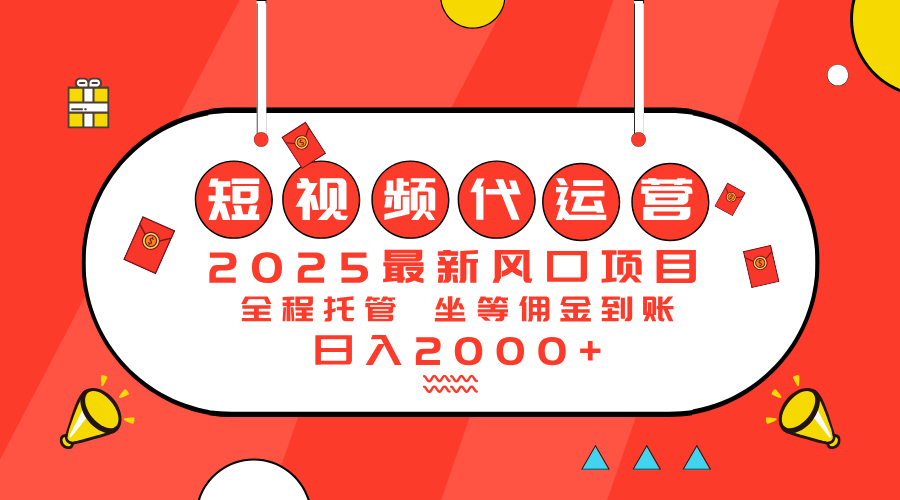 2025最新风口项目：短视频代运营日入2000＋-陈泽网创-资源网-最新项目分享网