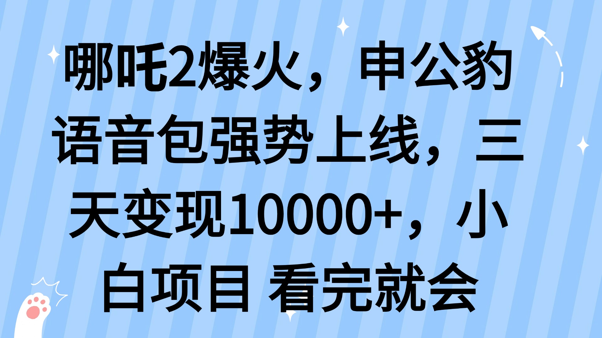 哪吒2爆火，利用这波热度，申公豹语音包强势上线，三天变现10…-陈泽网创-资源网-最新项目分享网