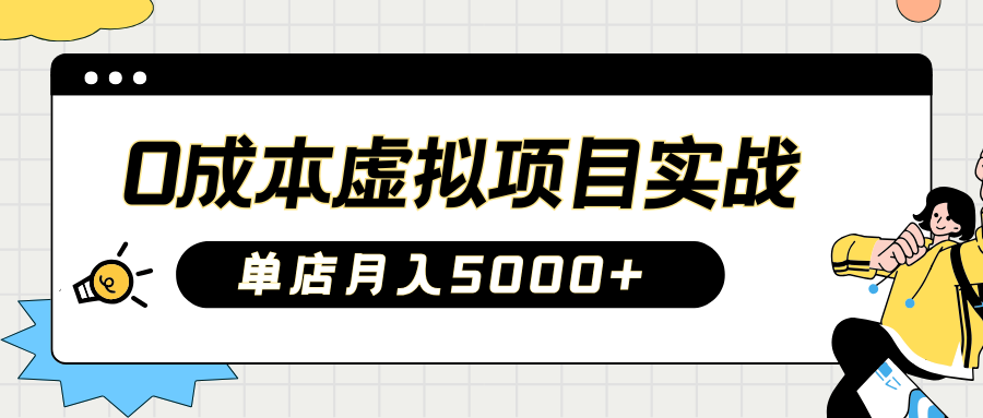 2025淘宝虚拟项目实操指南：0成本开店，新手单店月入5000+【5节系列课程】-陈泽网创-资源网-最新项目分享网