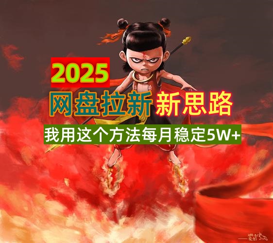 2025网盘拉新新思路，我用这个方法每月稳定5W+适合碎片时间做-陈泽网创-资源网-最新项目分享网