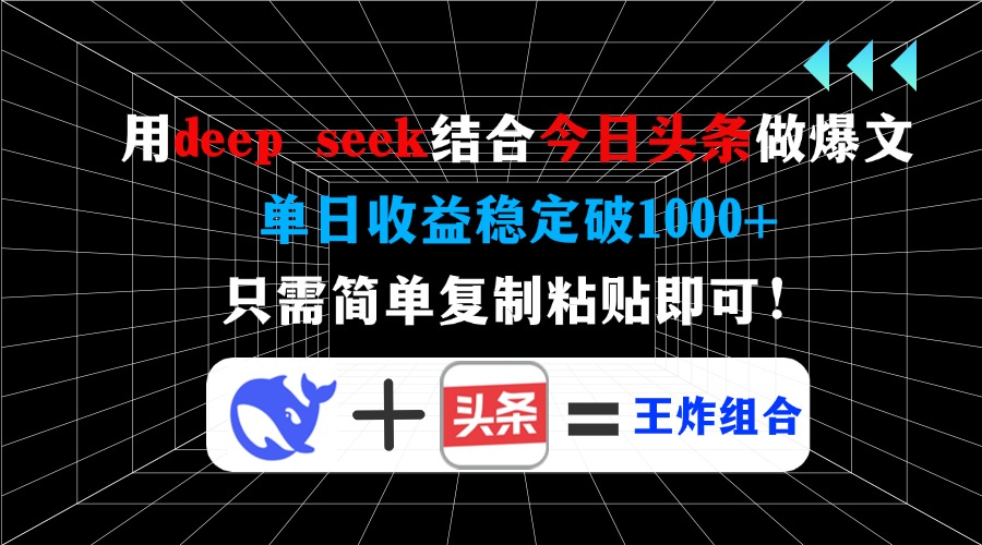 用deep seek结合今日头条做爆文，单日收益稳定破1000+，只需简单复制粘…-陈泽网创-资源网-最新项目分享网