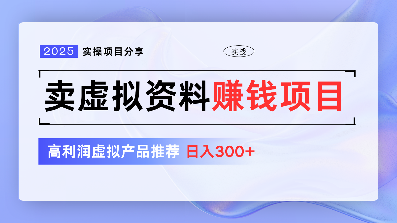 卖虚拟资料项目分享，推荐高利润虚拟产品，新手日入300+【5节系列课】-陈泽网创-资源网-最新项目分享网