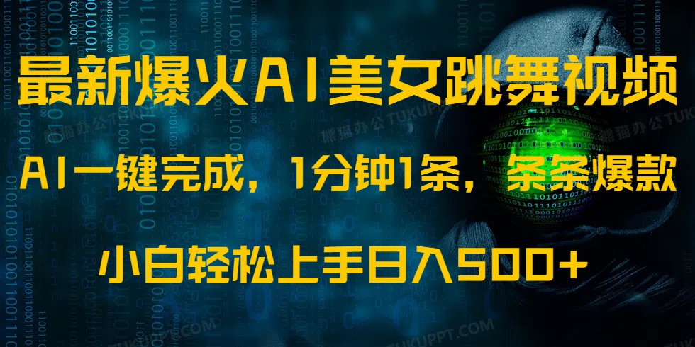 最新爆火AI发光美女跳舞视频，1分钟1条，条条爆款，小白轻松无脑日入500+-陈泽网创-资源网-最新项目分享网