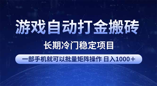 游戏自动打金搬砖项目  一部手机也可批量矩阵操作 单日收入1000＋ 全部…-陈泽网创-资源网-最新项目分享网