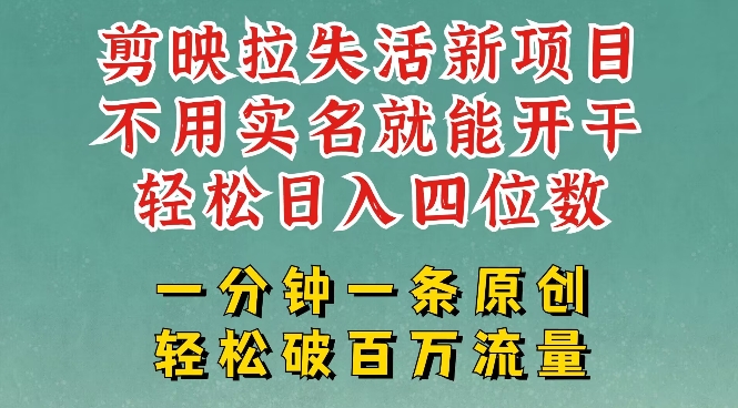 剪映模板拉新，拉失活项目，一周搞了大几k，一分钟一条作品，无需实名也能轻松变现，小白也能轻松干-陈泽网创-资源网-最新项目分享网