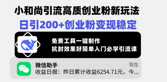 小和尚引流高质创业粉新玩法，日引200+创业粉变现稳定，免费工具一键制作-陈泽网创-资源网-最新项目分享网