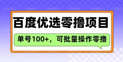 百度优选推荐官玩法，单号日收益3张，长期可做的零撸项目-陈泽网创-资源网-最新项目分享网