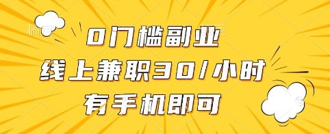 0门槛副业，线上兼职30一小时，有手机即可【揭秘】-陈泽网创-资源网-最新项目分享网