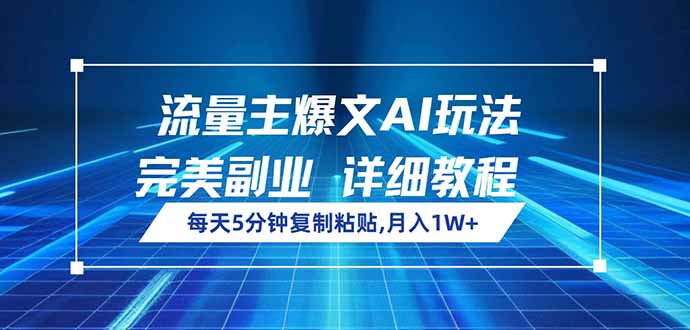 流量主爆文AI玩法，每天5分钟复制粘贴，完美副业，月入1W+-陈泽网创-资源网-最新项目分享网