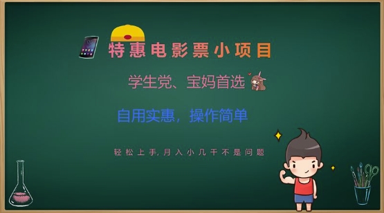 特惠电影票小项目，学生党、宝妈首选，轻松上手，月入小几千不是问题，自用实惠，操作简单-陈泽网创-资源网-最新项目分享网