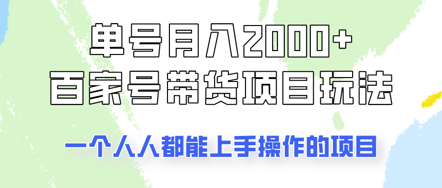 单号单月2000+的百家号带货玩法，一个人人能做的项目！-陈泽网创-资源网-最新项目分享网