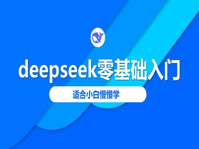 deepseek零基础入门-deepseek教程2025，适合小白慢慢学-陈泽网创-资源网-最新项目分享网