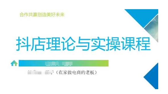 抖音小店运营课，从零基础到精通，包含注册开店、选品、推广-陈泽网创-资源网-最新项目分享网