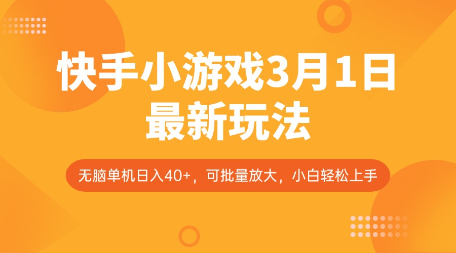 快手小游戏3月1日最新玩法，新风口，无脑单机日入40+，可批量放大，小白轻松上手-陈泽网创-资源网-最新项目分享网