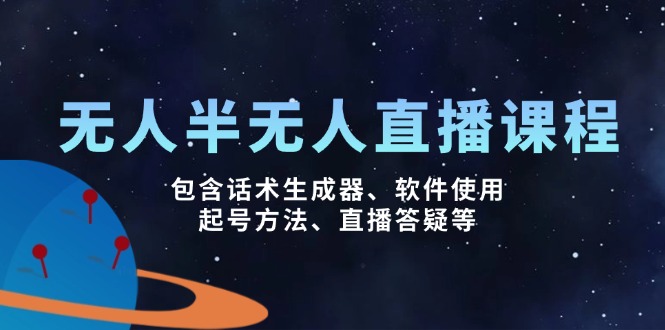 无人&半无人直播课，包含话术生成器、软件使用、起号方法、直播答疑等-陈泽网创-资源网-最新项目分享网