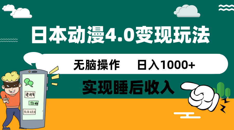 日本动漫4.0火爆玩法，零成本，实现睡后收入，无脑操作，日入1000+-陈泽网创-资源网-最新项目分享网