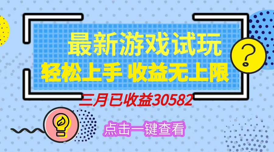 轻松日入500+，小游戏试玩，轻松上手，收益无上限，实现睡后收益！-陈泽网创-资源网-最新项目分享网